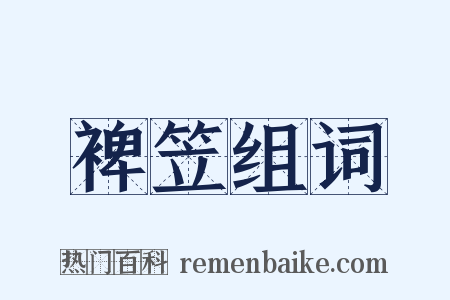 裨笠组词是什么意思的图片